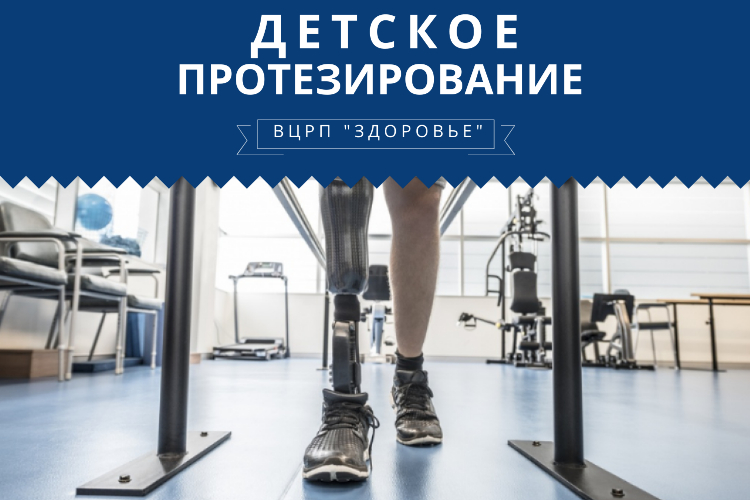 Детское протезирование конечностей